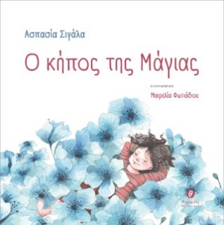 Ο ΚΗΠΟΣ ΤΗΣ ΜΑΓΙΑΣ