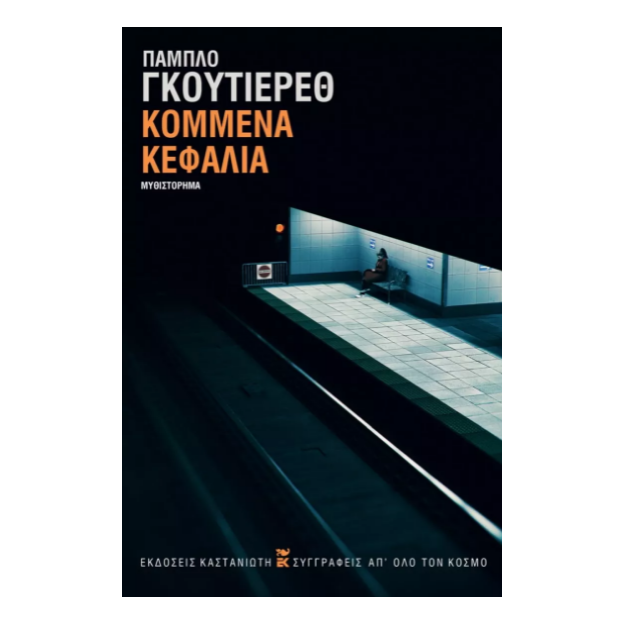 ΚΟΜΜΕΝΑ ΚΕΦΑΛΙΑ (ΣΚΛΗΡΟ ΕΞΩΦΥΛΛΟ)