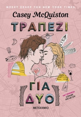 ΤΡΑΠΕΖΙ ΓΙΑ ΔΥΟ