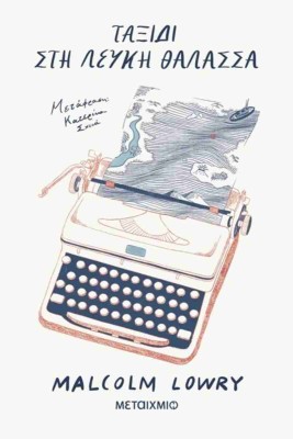 ΤΑΞΙΔΙ ΣΤΗ ΛΕΥΚΗ ΘΑΛΑΣΣΑ