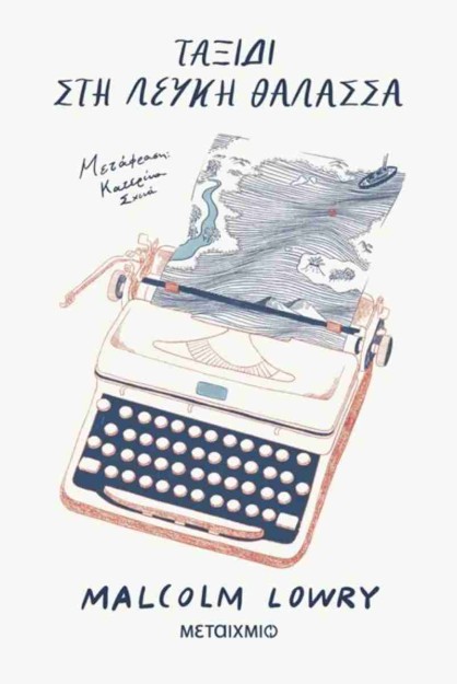 ΤΑΞΙΔΙ ΣΤΗ ΛΕΥΚΗ ΘΑΛΑΣΣΑ