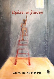 ΠΡΕΠΕΙ ΝΑ ΒΙΑΣΤΩ