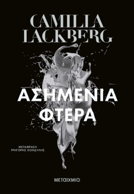 ΑΣΗΜΕΝΙΑ ΦΤΕΡΑ (ΝΕΑ ΕΚΔΟΣΗ)