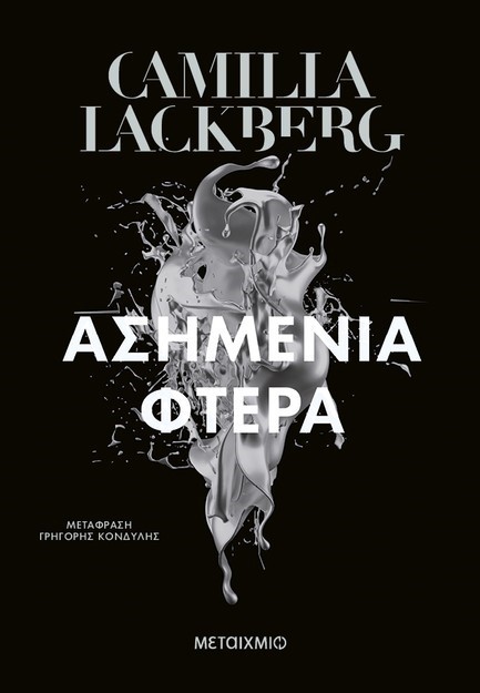 ΑΣΗΜΕΝΙΑ ΦΤΕΡΑ (ΝΕΑ ΕΚΔΟΣΗ)