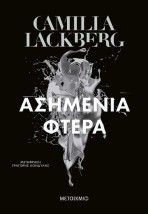 ΑΣΗΜΕΝΙΑ ΦΤΕΡΑ (ΝΕΑ ΕΚΔΟΣΗ)