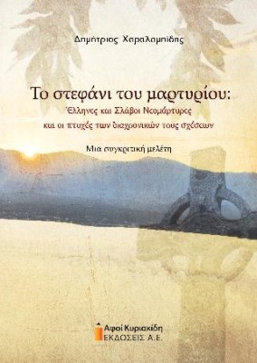 ΤΟ ΣΤΕΦΑΝΙ ΤΟΥ ΜΑΡΤΥΡΙΟΥ
