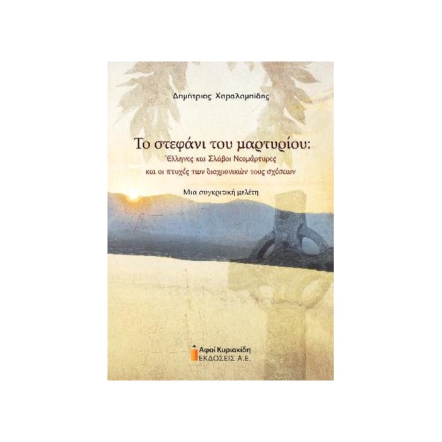 ΤΟ ΣΤΕΦΑΝΙ ΤΟΥ ΜΑΡΤΥΡΙΟΥ
