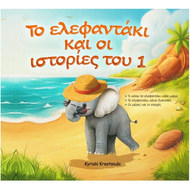 ΤΟ ΕΛΕΦΑΝΤΑΚΙ ΚΑΙ ΟΙ ΙΣΤΟΡΙΕΣ ΤΟΥ 1