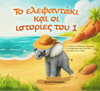 ΤΟ ΕΛΕΦΑΝΤΑΚΙ ΚΑΙ ΟΙ ΙΣΤΟΡΙΕΣ ΤΟΥ 1