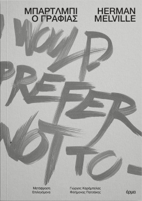 ΜΠΑΡΤΛΜΠΙ Ο ΓΡΑΦΙΑΣ