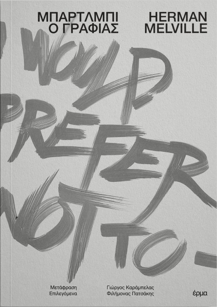 ΜΠΑΡΤΛΜΠΙ Ο ΓΡΑΦΙΑΣ