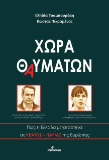 ΧΩΡΑ ΘΑΥΜΑΤΩΝ : ΠΩΣ Η ΕΛΛΑΔΑ ΜΕΤΑΤΡΑΠΗΚΕ ΣΕ ΚΡΑΤΟΣ-ΠΑΡΙΑΣ ΤΗΣ ΕΥΡΩΠΗΣ