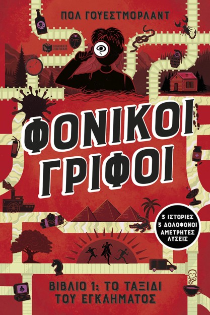 ΦΟΝΙΚΟΙ ΓΡΙΦΟΙ : ΤΟ ΤΑΞΙΔΙ ΤΟΥ ΕΓΚΛΗΜΑΤΟΣ