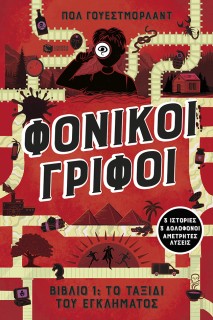 ΦΟΝΙΚΟΙ ΓΡΙΦΟΙ : ΤΟ ΤΑΞΙΔΙ ΤΟΥ ΕΓΚΛΗΜΑΤΟΣ