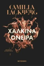 ΧΑΛΚΙΝΑ ΟΝΕΙΡΑ