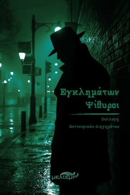 ΕΓΚΛΗΜΑΤΩΝ ΨΙΘΥΡΟΙ