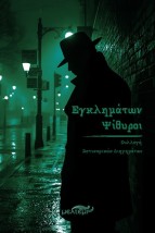 ΕΓΚΛΗΜΑΤΩΝ ΨΙΘΥΡΟΙ