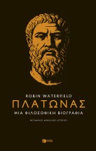 ΠΛΑΤΩΝΑΣ : ΜΙΑ ΦΙΛΟΣΟΦΙΚΗ ΒΙΟΓΡΑΦΙΑ