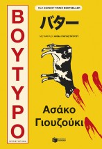 ΒΟΥΤΥΡΟ