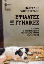 ΕΦΙΑΛΤΕΣ ΜΕ ΓΥΝΑΙΚΕΣ : Ο ΕΡΓΕΝΗΣ, Η ΑΠΙΣΤΕΥΤΗ ΙΣΤΟΡΙΑ ΤΗΣ ΠΑΠΙΣΣΑΣ ΙΩΑΝΝΑΣ, ΜΑΥΡΟΣ ΓΑΜΟΣ