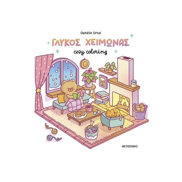 COZY COLORING: ΓΛΥΚΟΣ ΧΕΙΜΩΝΑΣ