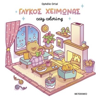 COZY COLORING: ΓΛΥΚΟΣ ΧΕΙΜΩΝΑΣ