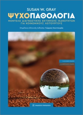 ΨΥΧΟΠΑΘΟΛΟΓΙΑ : ΜΟΝΤΕΛΟ ΔΙΑΓΝΩΣΤΙΚΗΣ ΕΚΤΙΜΗΣΗΣ ΙΚΑΝΟΤΗΤΩΝ ΓΙΑ ΚΟΙΝΩΝΙΚΟΥΣ ΛΕΙΤΟΥΡΓΟΥΣ