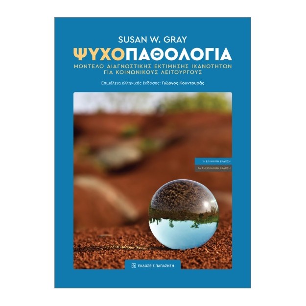 ΨΥΧΟΠΑΘΟΛΟΓΙΑ : ΜΟΝΤΕΛΟ ΔΙΑΓΝΩΣΤΙΚΗΣ ΕΚΤΙΜΗΣΗΣ ΙΚΑΝΟΤΗΤΩΝ ΓΙΑ ΚΟΙΝΩΝΙΚΟΥΣ ΛΕΙΤΟΥΡΓΟΥΣ