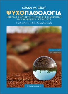 ΨΥΧΟΠΑΘΟΛΟΓΙΑ : ΜΟΝΤΕΛΟ ΔΙΑΓΝΩΣΤΙΚΗΣ ΕΚΤΙΜΗΣΗΣ ΙΚΑΝΟΤΗΤΩΝ ΓΙΑ ΚΟΙΝΩΝΙΚΟΥΣ ΛΕΙΤΟΥΡΓΟΥΣ