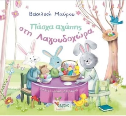 ΠΑΣΧΑ ΑΓΑΠΗΣ ΣΤΗ ΛΑΓΟΥΔΟΧΩΡΑ