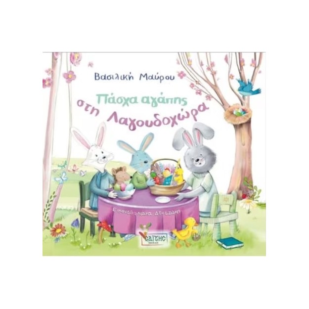 ΠΑΣΧΑ ΑΓΑΠΗΣ ΣΤΗ ΛΑΓΟΥΔΟΧΩΡΑ