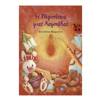 Η ΠΕΡΙΠΕΤΕΙΑ ΜΙΑΣ ΛΑΜΠΑΔΑΣ