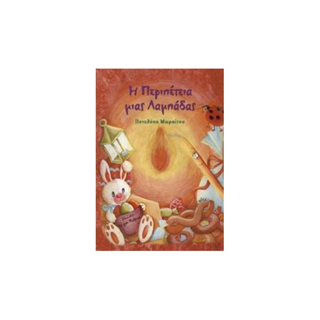 Η ΠΕΡΙΠΕΤΕΙΑ ΜΙΑΣ ΛΑΜΠΑΔΑΣ