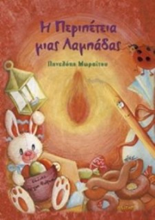 Η ΠΕΡΙΠΕΤΕΙΑ ΜΙΑΣ ΛΑΜΠΑΔΑΣ