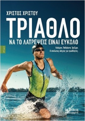 ΤΡΙΑΘΛΟ ΝΑ ΤΟ ΛΑΤΡΕΨΕΙΣ ΕΙΝΑΙ ΕΥΚΟΛΟ : Ο ΑΠΟΛΥΤΟΣ ΟΔΗΓΟΣ ΓΙΑ ΤΡΙΑΘΛΗΤΕΣ