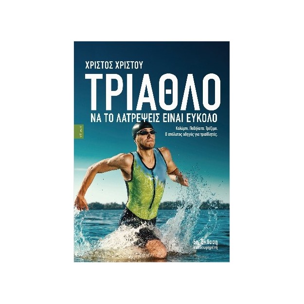 ΤΡΙΑΘΛΟ ΝΑ ΤΟ ΛΑΤΡΕΨΕΙΣ ΕΙΝΑΙ ΕΥΚΟΛΟ : Ο ΑΠΟΛΥΤΟΣ ΟΔΗΓΟΣ ΓΙΑ ΤΡΙΑΘΛΗΤΕΣ