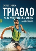 ΤΡΙΑΘΛΟ ΝΑ ΤΟ ΛΑΤΡΕΨΕΙΣ ΕΙΝΑΙ ΕΥΚΟΛΟ : Ο ΑΠΟΛΥΤΟΣ ΟΔΗΓΟΣ ΓΙΑ ΤΡΙΑΘΛΗΤΕΣ