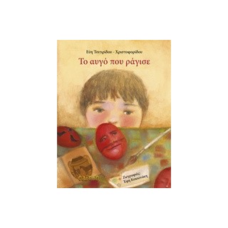 ΤΟ ΑΥΓΟ ΠΟΥ ΡΑΓΙΣΕ