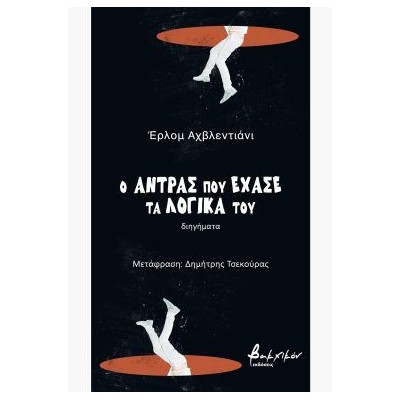 Ο ΑΝΤΡΑΣ ΠΟΥ ΕΧΑΣΕ ΤΑ ΛΟΓΙΚΑ ΤΟΥ