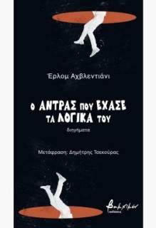 Ο ΑΝΤΡΑΣ ΠΟΥ ΕΧΑΣΕ ΤΑ ΛΟΓΙΚΑ ΤΟΥ