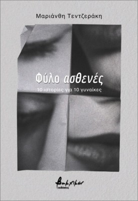 ΦΥΛΟ ΑΣΘΕΝΕΣ : 10 ΙΣΤΟΡΙΕΣ ΓΙΑ 10 ΓΥΝΑΙΚΕΣ