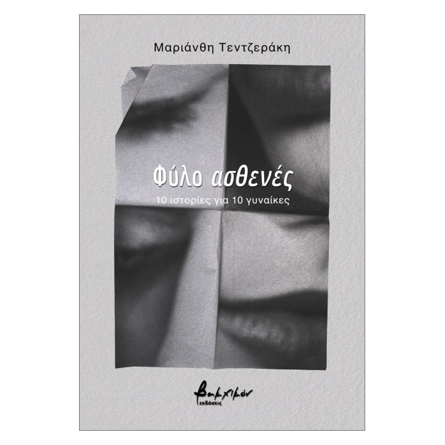 ΦΥΛΟ ΑΣΘΕΝΕΣ : 10 ΙΣΤΟΡΙΕΣ ΓΙΑ 10 ΓΥΝΑΙΚΕΣ