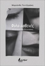 ΦΥΛΟ ΑΣΘΕΝΕΣ : 10 ΙΣΤΟΡΙΕΣ ΓΙΑ 10 ΓΥΝΑΙΚΕΣ