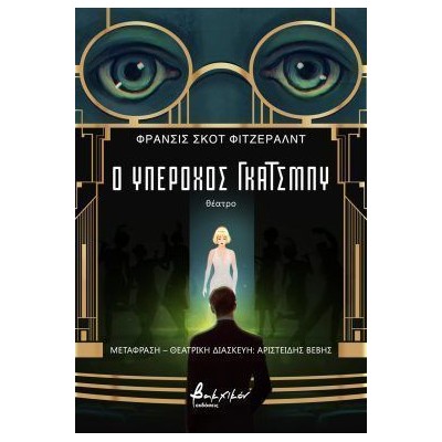 Ο ΥΠΕΡΟΧΟΣ ΓΚΑΤΣΜΠΥ