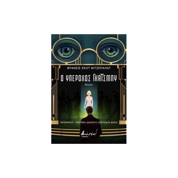 Ο ΥΠΕΡΟΧΟΣ ΓΚΑΤΣΜΠΥ