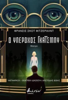 Ο ΥΠΕΡΟΧΟΣ ΓΚΑΤΣΜΠΥ