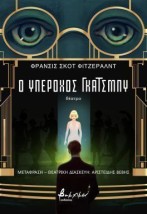 Ο ΥΠΕΡΟΧΟΣ ΓΚΑΤΣΜΠΥ