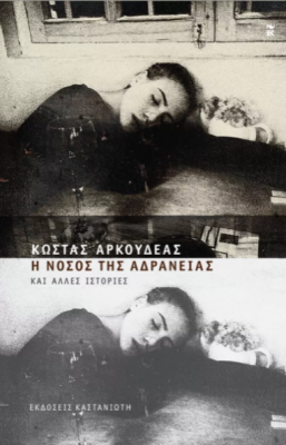 Η ΝΟΣΟΣ ΤΗΣ ΑΔΡΑΝΕΙΑΣ ΚΑΙ ΑΛΛΕΣ ΙΣΤΟΡΙΕΣ (ΣΚΛΗΡΟ ΕΞΩΦΥΛΛΟ)