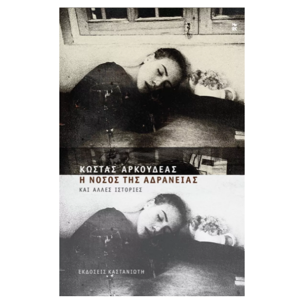 Η ΝΟΣΟΣ ΤΗΣ ΑΔΡΑΝΕΙΑΣ ΚΑΙ ΑΛΛΕΣ ΙΣΤΟΡΙΕΣ (ΣΚΛΗΡΟ ΕΞΩΦΥΛΛΟ)