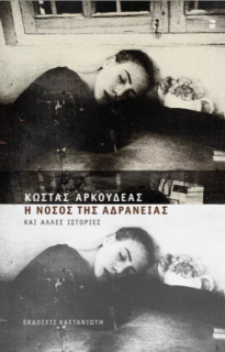 Η ΝΟΣΟΣ ΤΗΣ ΑΔΡΑΝΕΙΑΣ ΚΑΙ ΑΛΛΕΣ ΙΣΤΟΡΙΕΣ (ΣΚΛΗΡΟ ΕΞΩΦΥΛΛΟ)